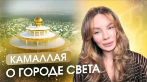 Как уже сейчас начать путь к Городу Света? Изменения в Клубе "Сила Жизни" Камаллая