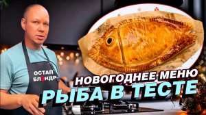 РЫБА В ТЕСТЕ | НОВОГОДНЕЕ МЕНЮ