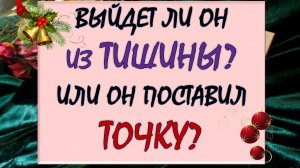 💕 ВЕРНЁТСЯ ЛИ ОН? 🙏 ИЛИ ПОСТАВИЛ ОКОНЧАТЕЛЬНУЮ ТОЧКУ? 🙈💔