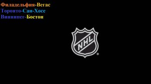 Филадельфия-Вегас, Торонто-Сан-Хосе, Виннипег-Бостон прогнозы на хоккей 11.12.25