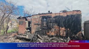 вынесен приговор по делу об убийстве и покушении на убийство, совершённых общеопасным способом