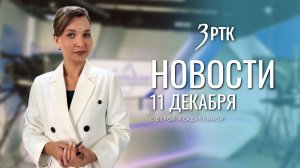 Новости Читы и Забайкалья - 11 декабря 2025 года