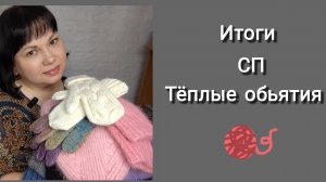СП "Тёплые объятия" ИТОГИ. 9 готовых работ.