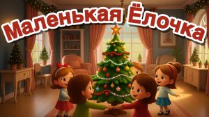 Маленькая Ёлочка! Мультик для малышей