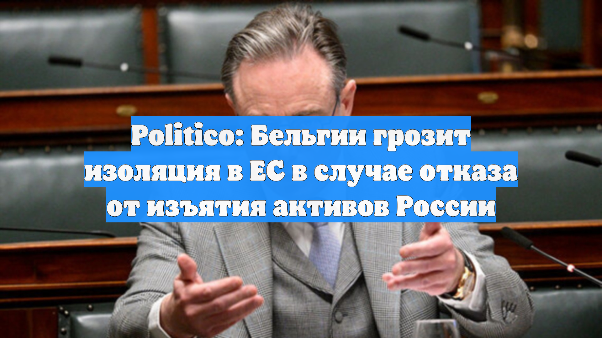 Евросоюз угрожает бойкотом Бельгии за отказ выдать российские активы