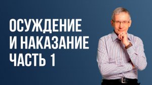 ОСУЖДЕНИЕ и наказание. Часть 1. Валентин Ковалев