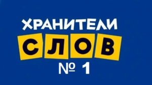 хранители слов учи ру №1 напитки