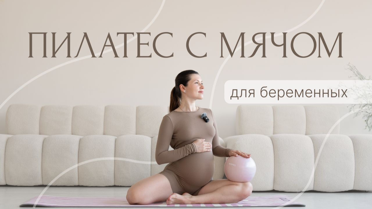Пилатес для беременных с мячом |  20 минут комфортных упражнений для всего тела