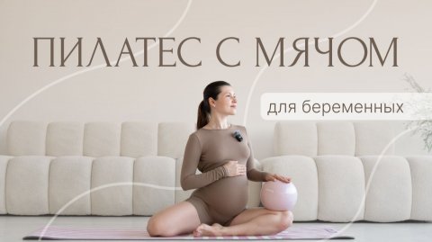Пилатес для беременных с мячом | 20 минут комфортных упражнений для всего тела