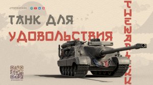 ИДЕАЛЬНЫЙ ТАНК ДЛЯ ПРАЗДНИКА В ЭТОМ НОВОГОДНЕМ РАНДОМЕ 🔴 ИГРА ДЛЯ УДОВОЛЬСТВИЯ 🔴 МИР ТАНКОВ