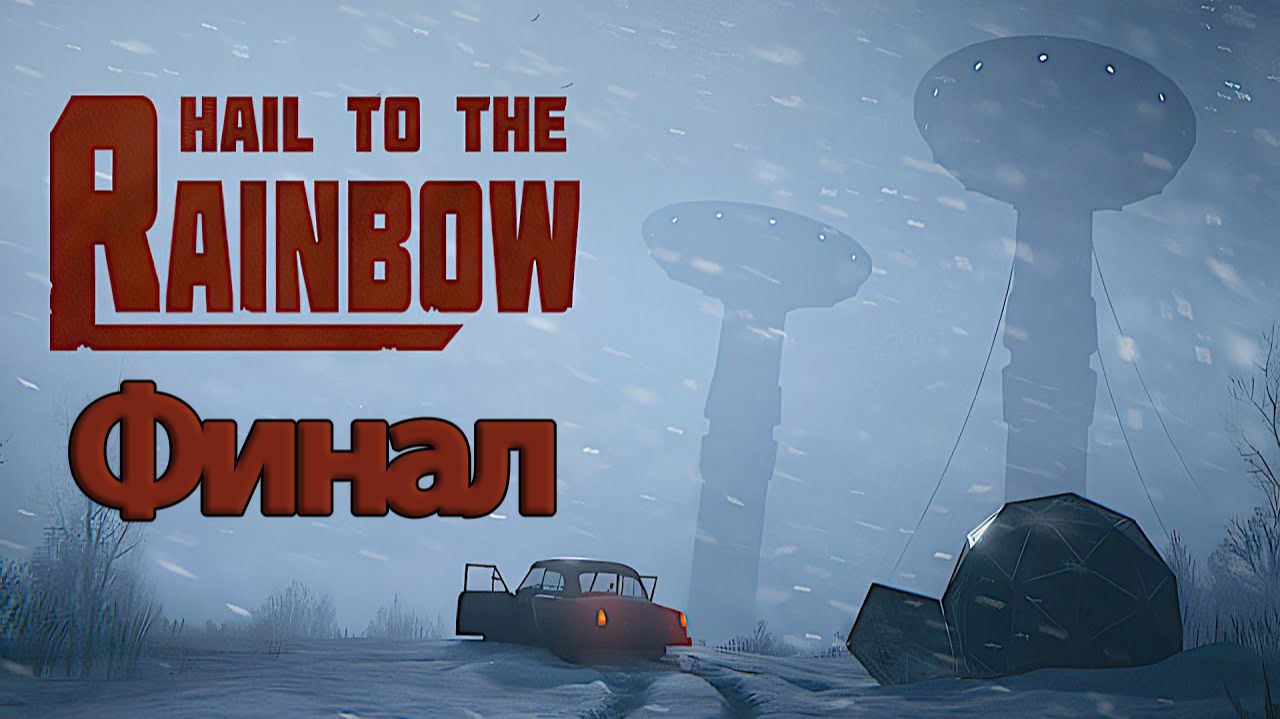 Hail to the Rainbow - Геймплей Прохождение Финал ( без комментариев, PC)