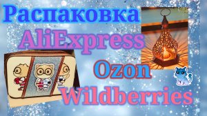 Распаковка посылок Алиэкспресс, Вайлдберриз и Озон!