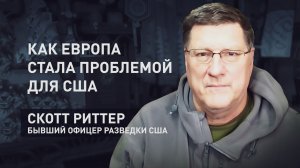 Обязательства по Пятой статье под сомнением: Риттер — о переоценке значимости НАТО европейцами
