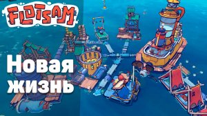 Создаём город из мусора на воде! | Flotsam | Выкручиваемся по полной!