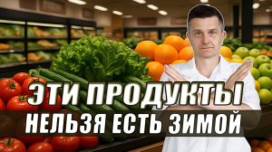Почему эти 5 привычных зимних продуктов вызывают сухость, простуды и усталость ( I часть)