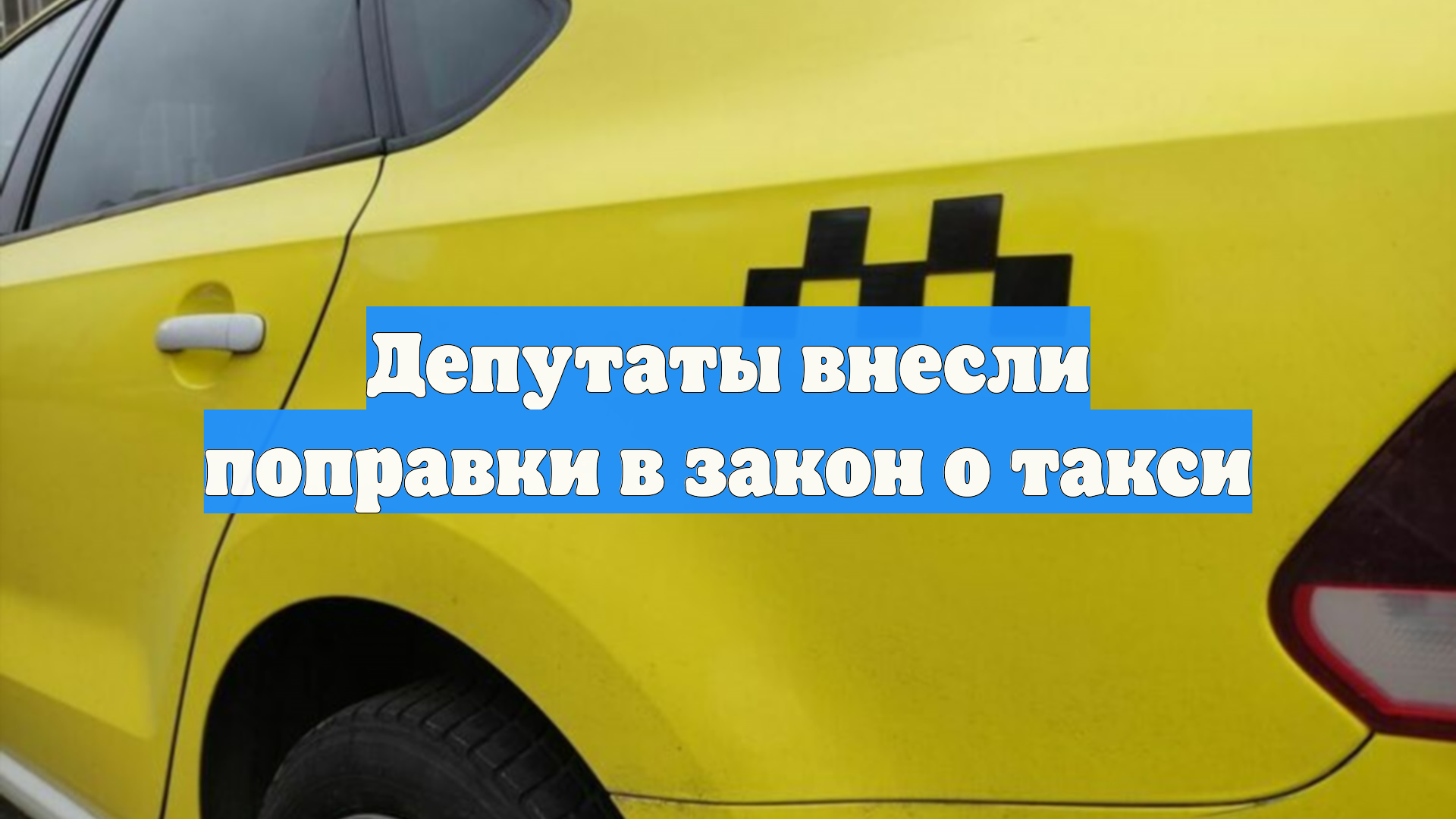 Для самозанятых предложили смягчить требования о локализации такси