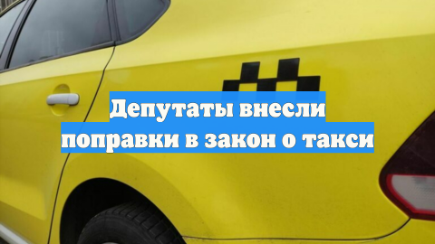 Для самозанятых предложили смягчить требования о локализации такси