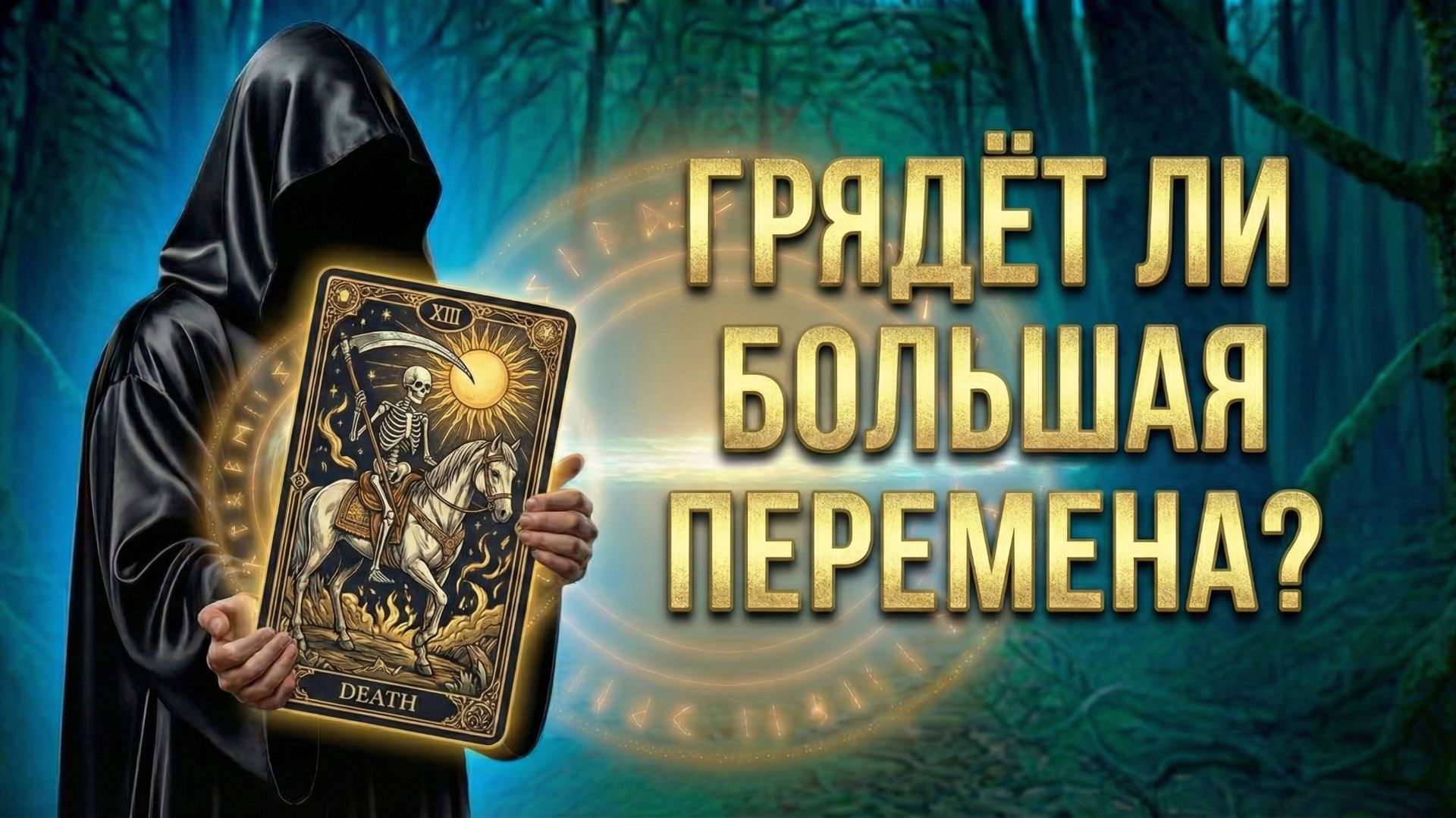 Грядёт ли большая перемена? (Вариант 2)💕 Таро сегодня! 🧿 Чтение карт таро и оракулов