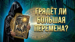 Грядёт ли большая перемена? (Вариант 2)💕 Таро сегодня! 🧿 Чтение карт таро и оракулов