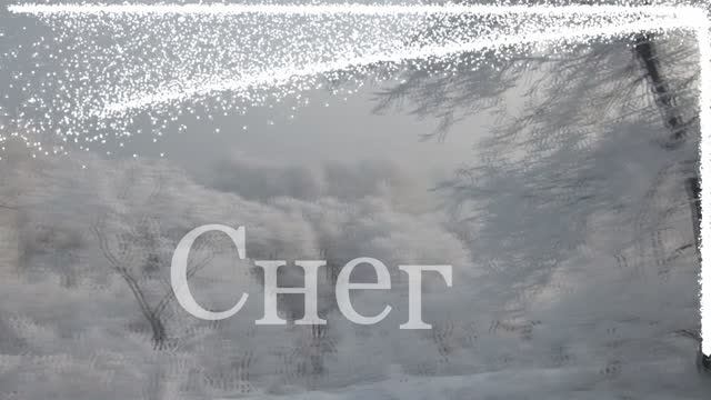 Снег...Я иду невестой....стихи Лары Фёдоровой смотреть онлайн