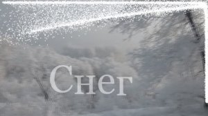 Снег...Я иду невестой....стихи Лары Фёдоровой