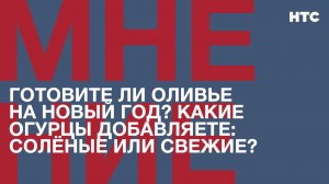 Мнение: Готовите ли оливье на Новый Год? Какие огурцы добавляете в оливье: солёные или свежие?