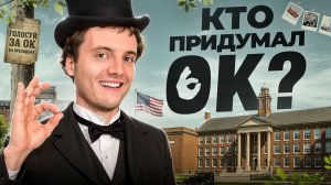 Почему мы говорим «ОК»