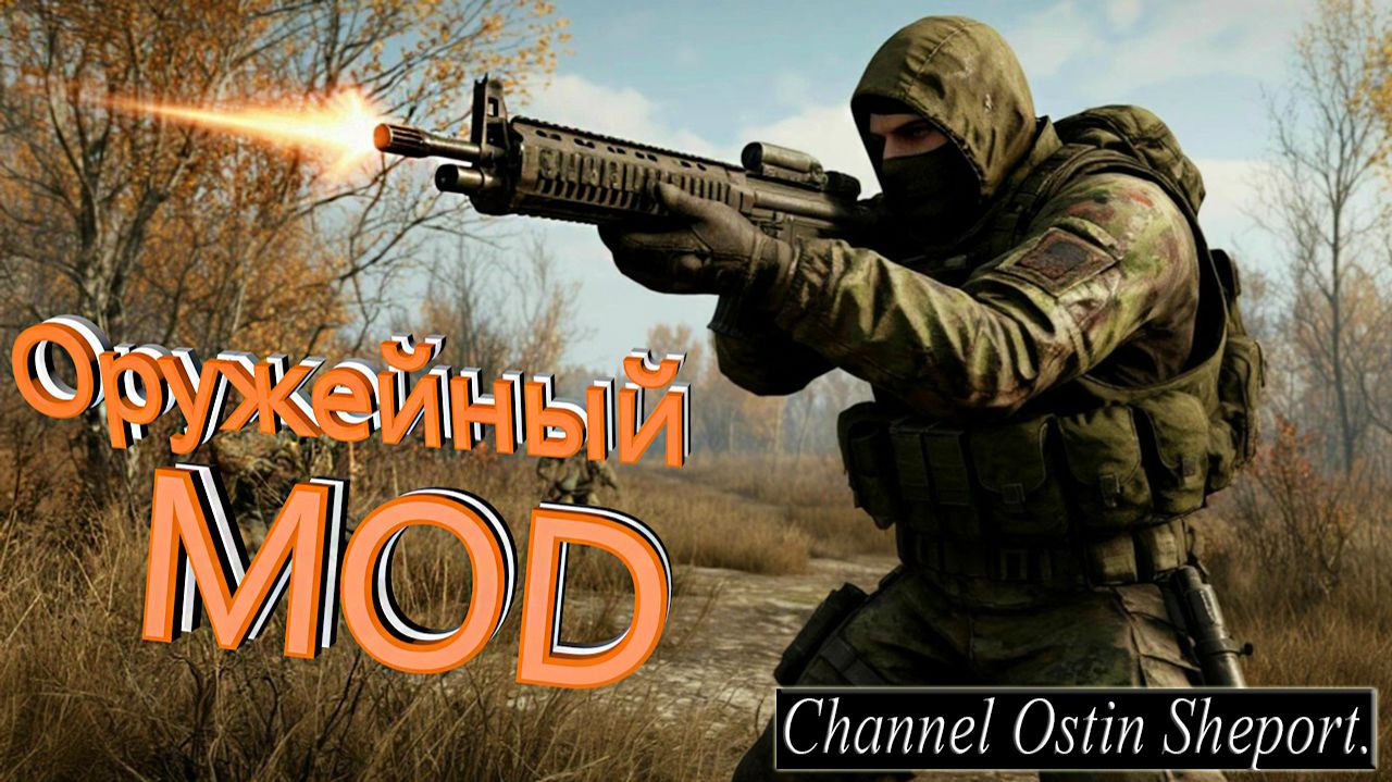 S.T.A.L.K.E.R. Зов Припяти ОРУЖЕЙНЫЙ MOD EFT WEAPONS PACK OPEN BETA 27.10.20. ОСТИН ШЭПОРТ 2025 ГОД.