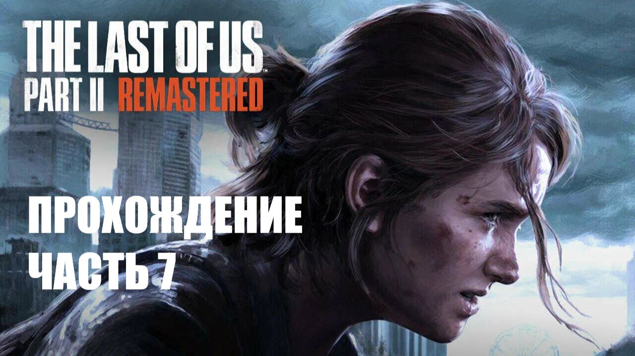 The Last of Us Part II Прохождение #7 смотреть онлайн