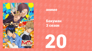 Бакуман 3 сезон 20 серия «Передышка и вечеринка» (аниме-сериал, 2012)