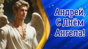 Ангел шепчет тебе, Андрей с праздником. Шикарная музыкальная открытка.