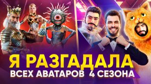 Я РАЗГАДАЛА ВСЕХ АВАТАРОВ 4 СЕЗОНА