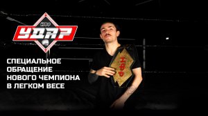 НФР: Специальное обращение нового чемпиона в легком весе