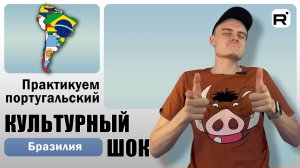 168. Как бразильцу жить в России?!