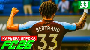 FC 26 КАРЬЕРА ЗА ИГРОКА #33 - БЕРТРАН ПРОТИВ ХОЛЛАНДА В КУБКЕ!