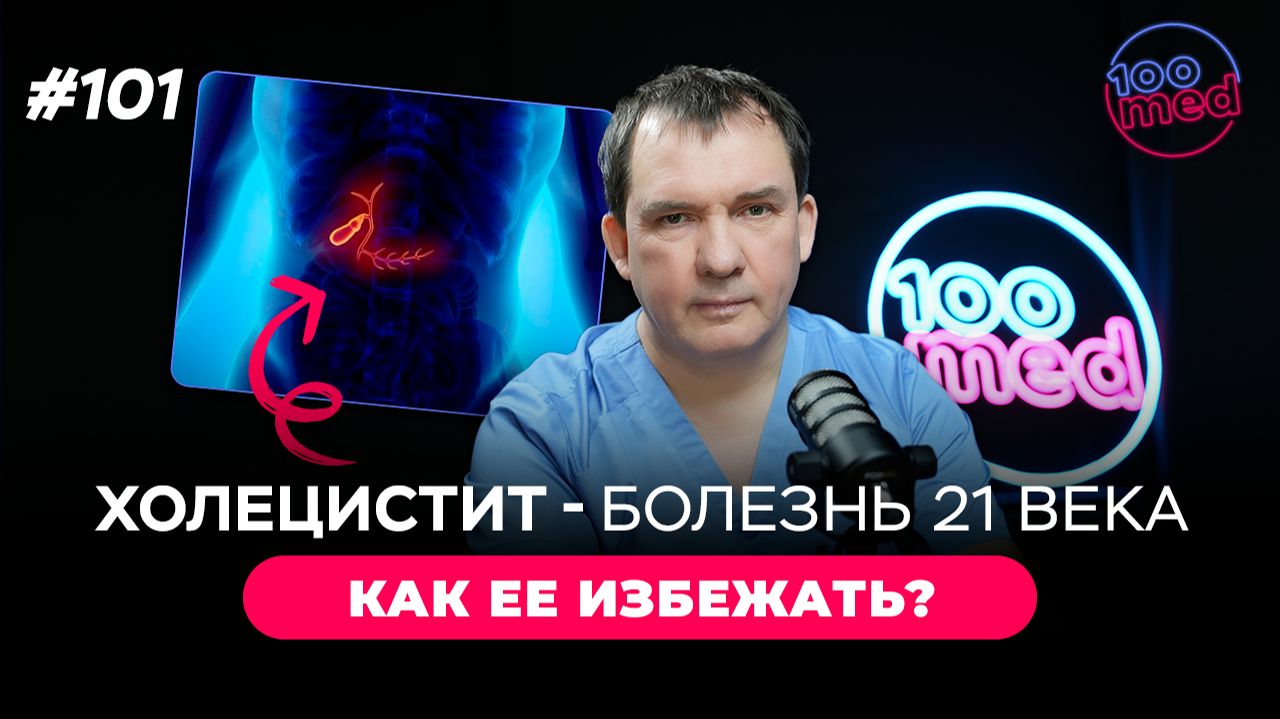 Твой желчный пузырь в ОПАСНОСТИ? Хирург раскрывает правду о ХОЛЕЦИСТИТЕ