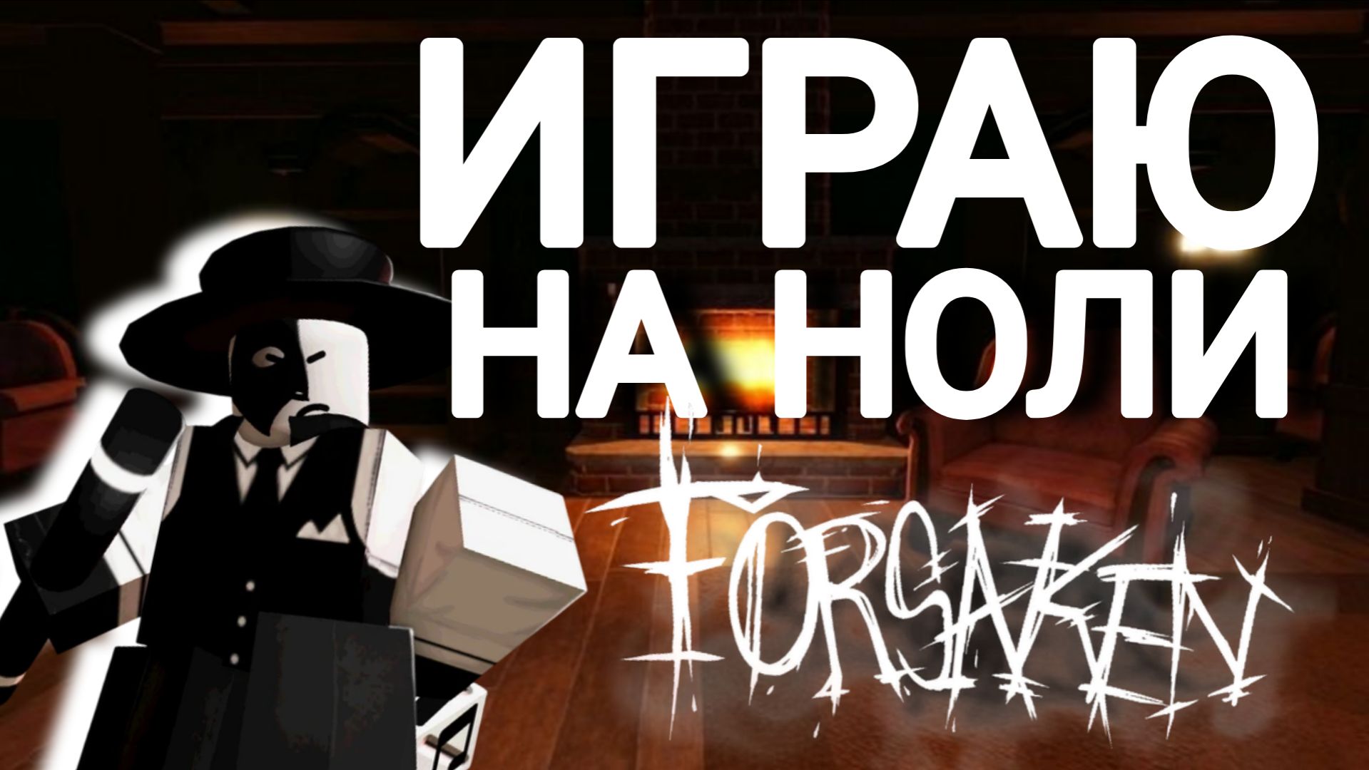 Играю за ноли в форсакене / Forsaken / Форсакен смотреть онлайн