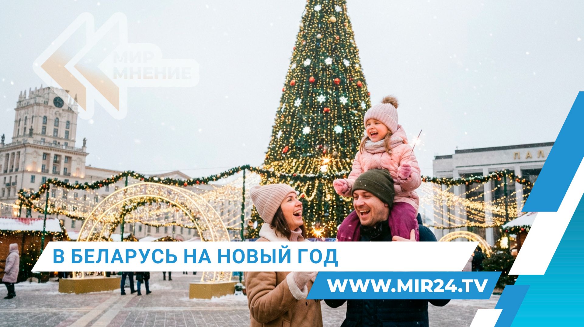 От Гродно до Витебска. Чем Беларусь покоряет сердца российских туристов этой зимой?
