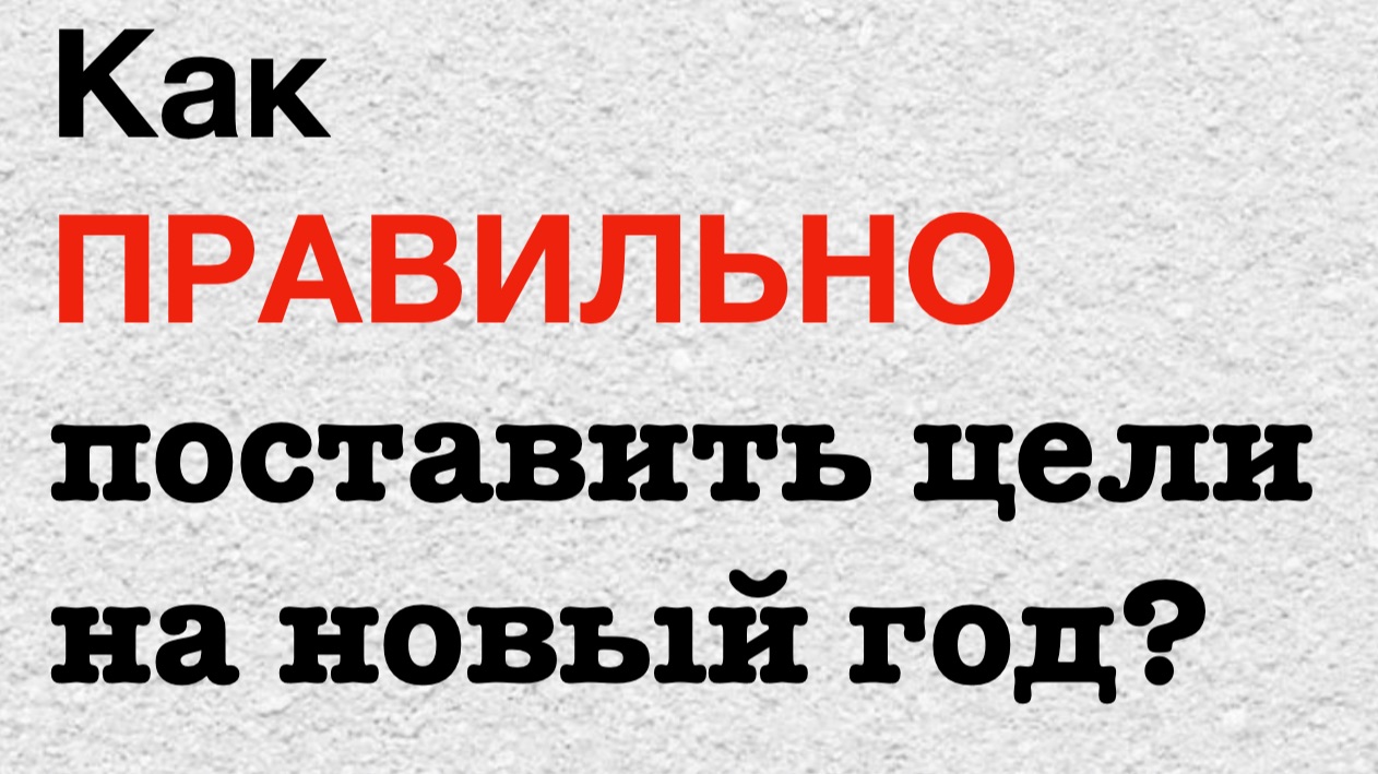 Как ПРАВИЛЬНО ставить цели? Советы, которые РЕАЛЬНО помогут в достижении цели! Анализ достижений.
