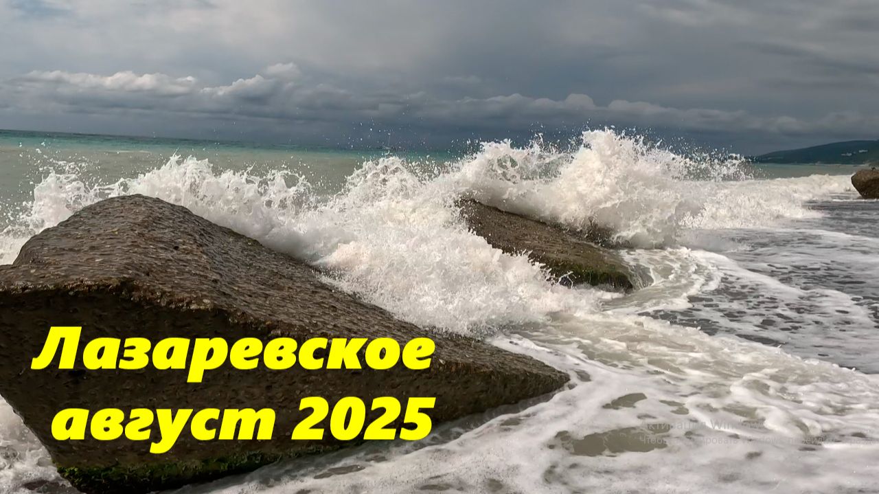 Море в августе 2025. Лазаревское