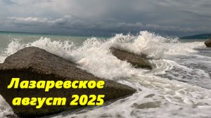 Море в августе 2025. Лазаревское