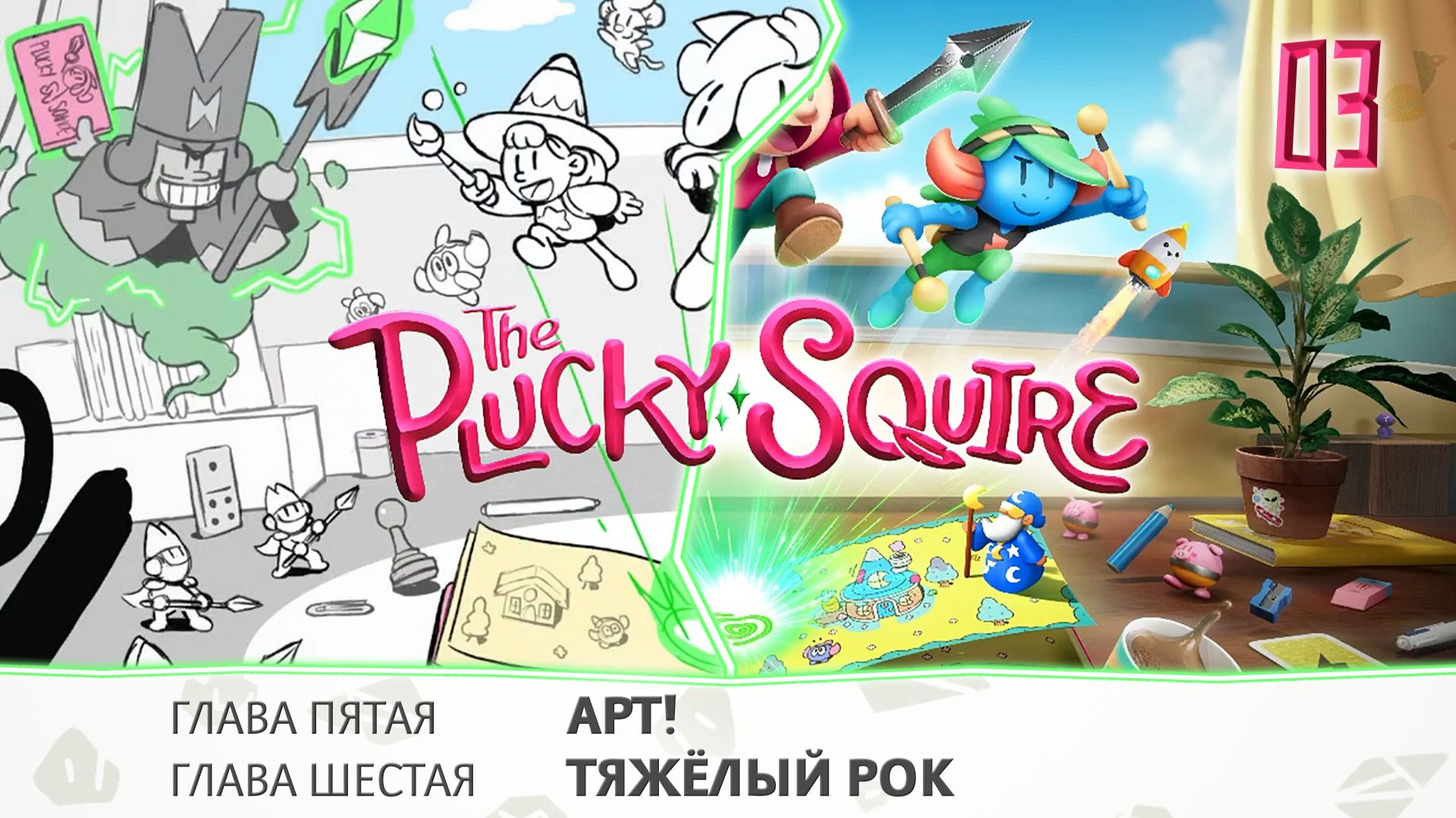 Часть 3. The Plucky Squire. Прохождение игры, оригинальный звук смотреть онлайн