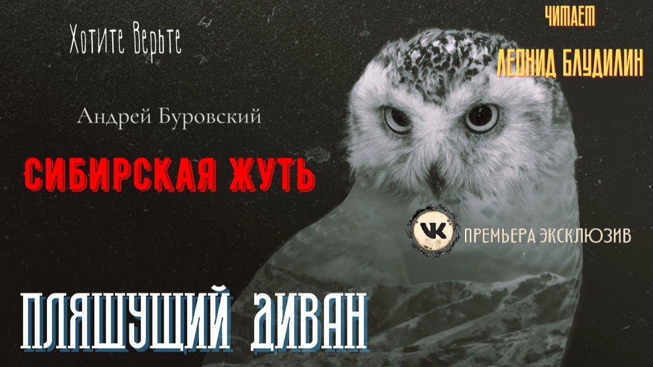 Сибирская Жуть: ПЛЯШУЩИЙ ДИВАН (автор: Андрей Буровский). смотреть онлайн