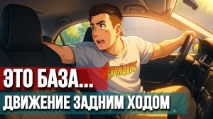 Задний ход:  Почему так сложно и как научиться