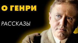О'Генри -  Три коротких рассказа