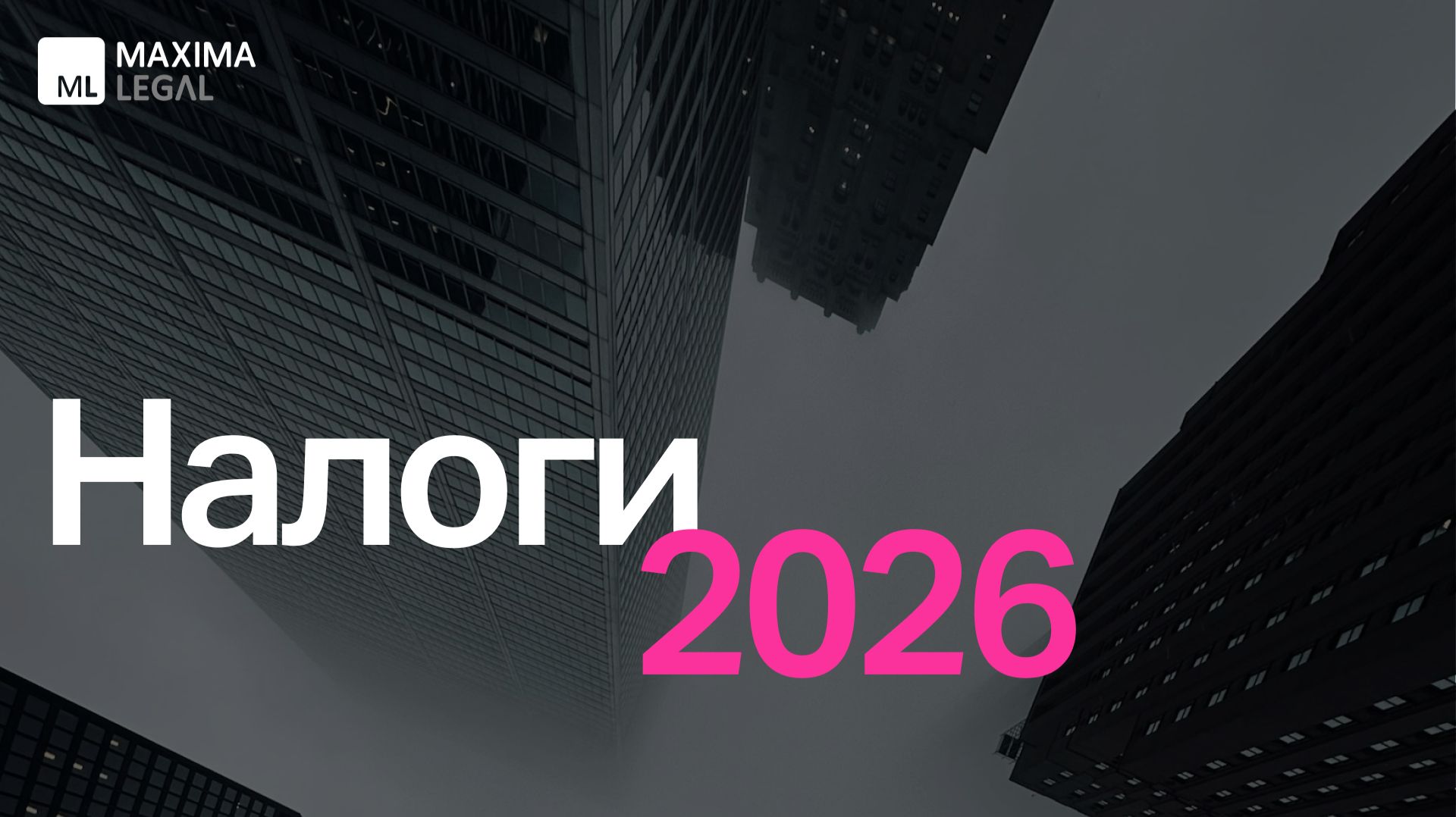 Вебинар Maxima Legal "Налоги 2026", декабрь 2025