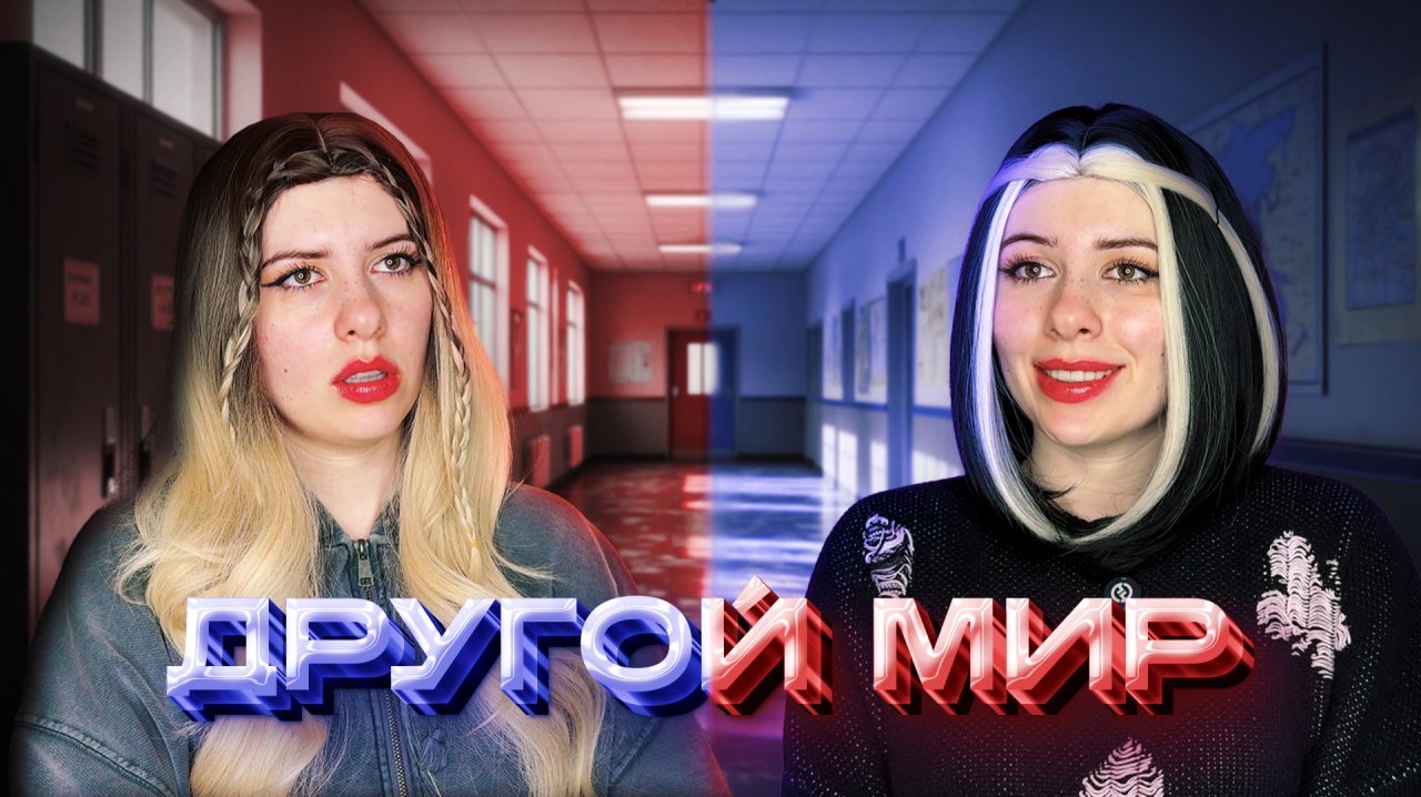 В другом мире нужно делать выбор