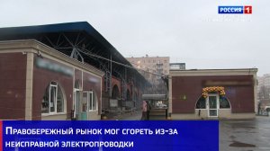 Правобережный рынок мог сгореть из-за неисправной электропроводки