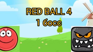 RED BALL 4 (1 босс)