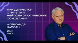 Открытая лекция Александра Каплана "Как делаются открытия: нейробиологические основания"